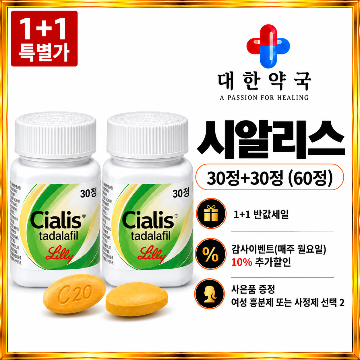시알리스 30정+30정 (60정) 사은품 증정 여성 흥분제 또는 사정지연제 선택 2가지