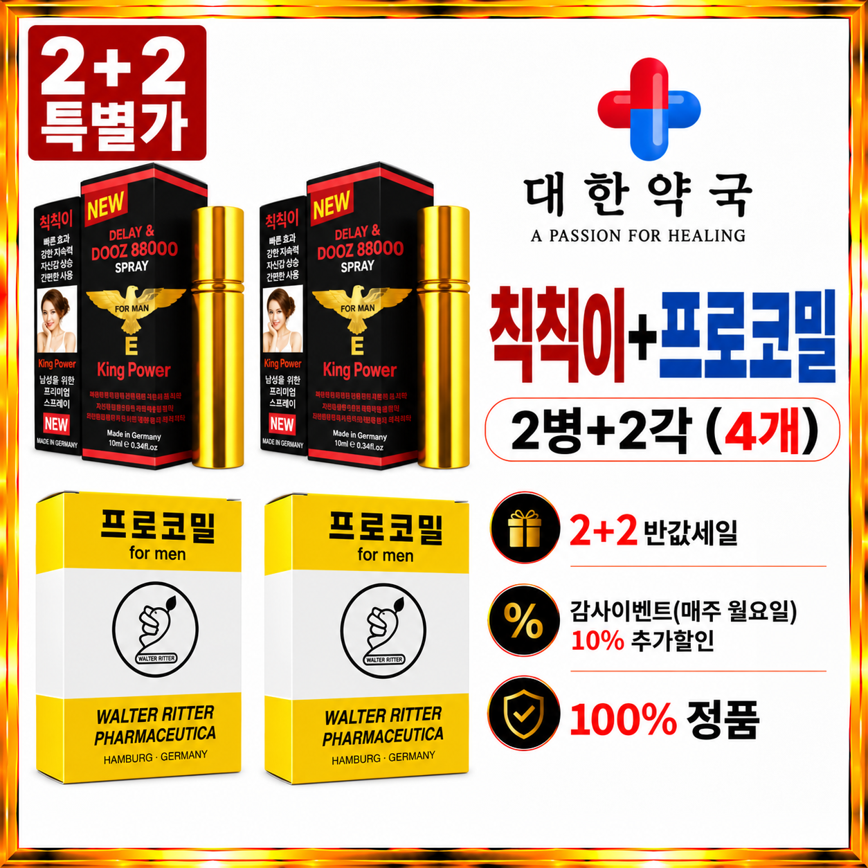 칙칙이 사정지연제 2개+프로코밀 사정지연제 2개 (4개)