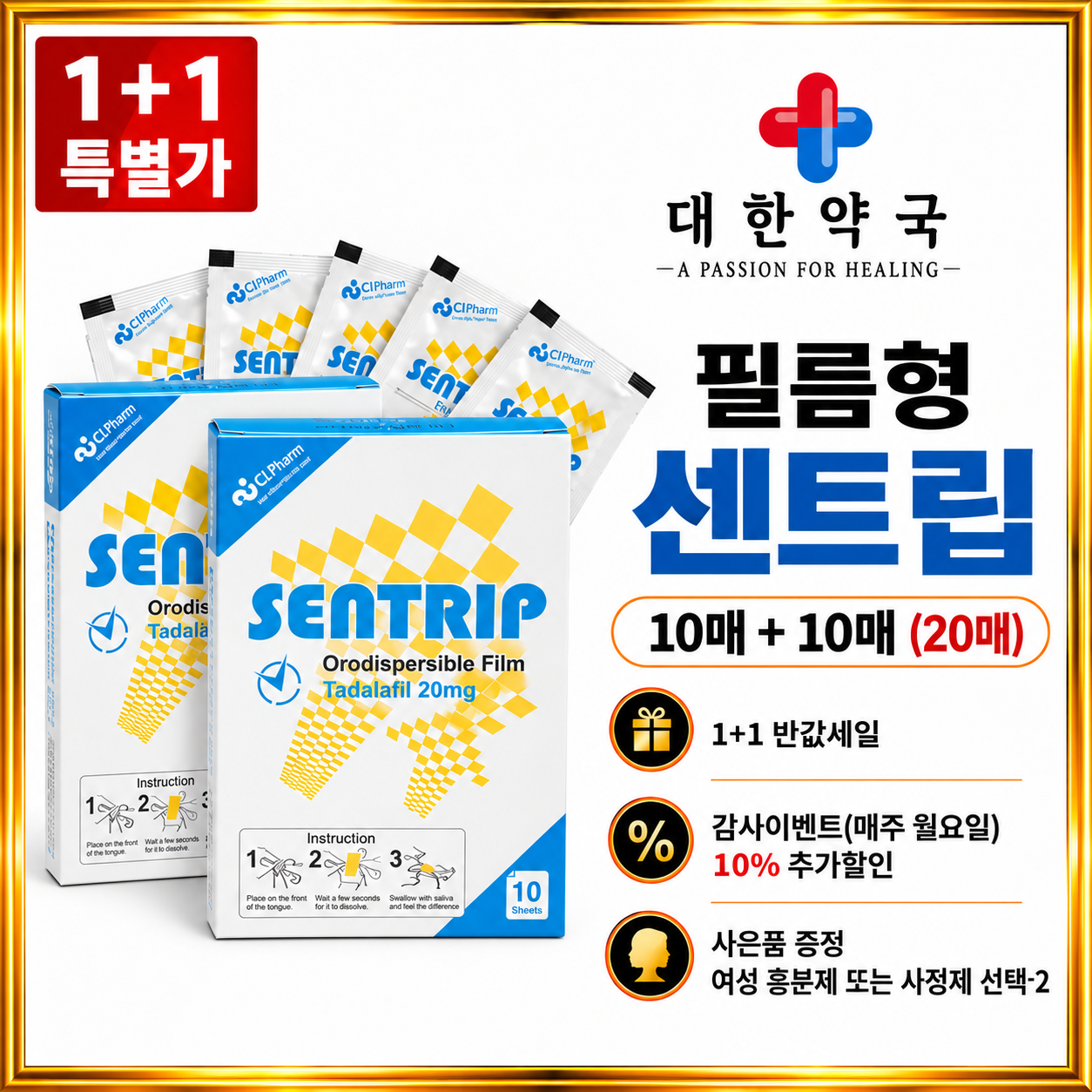 센트립 필름 10매+10매 (20매) 사은품 증정 여성 흥분제 또는 사정지연제 선택 2가지