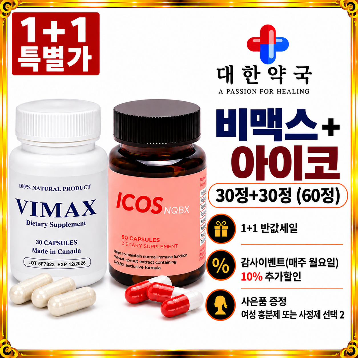 비맥스 30정+ 아이코스 30정 (60정) 사은품 증정 여성 흥분제 또는 사정지연제 선택 2가지