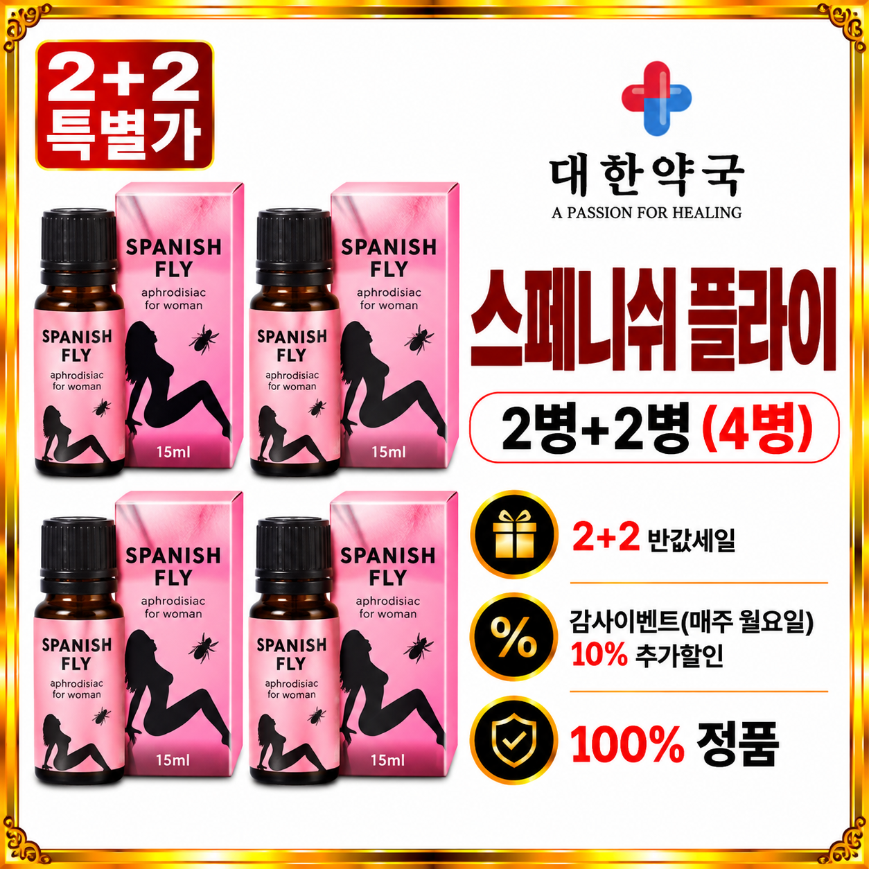 스페니쉬 플라이 2병+2병