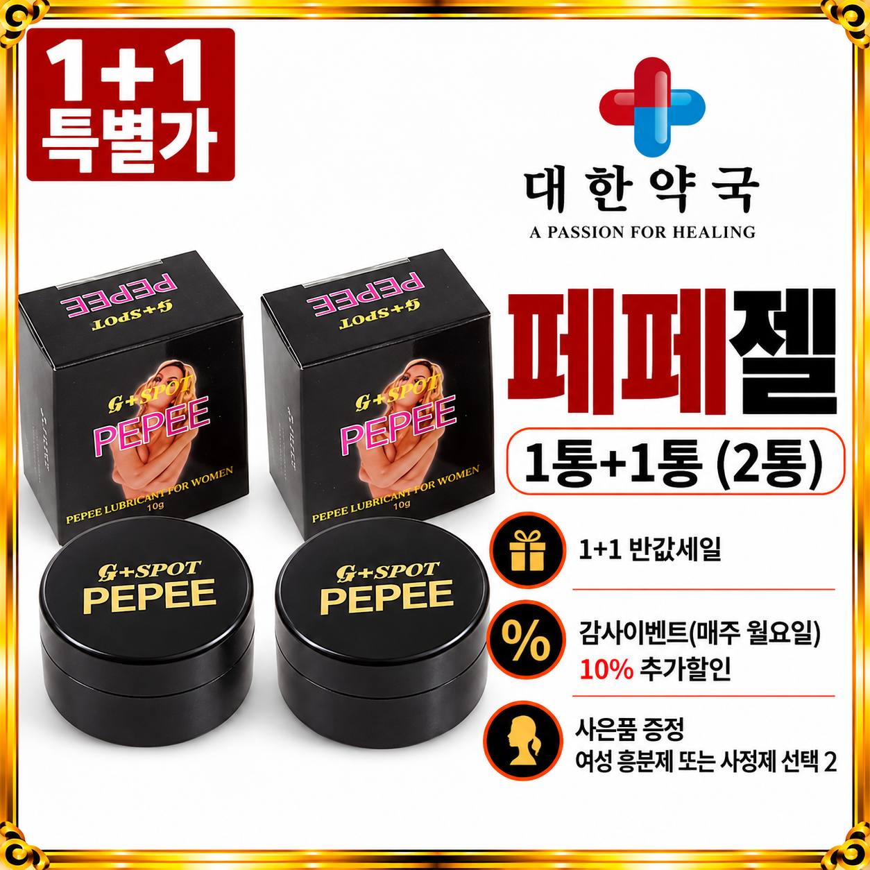 페페젤 1통+1통